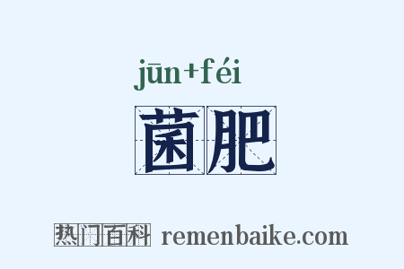 菌肥是什么意思的图片